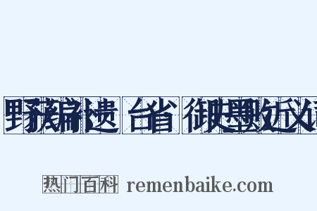野获编补遗·台省·御史墨败近义词是什么意思的图片